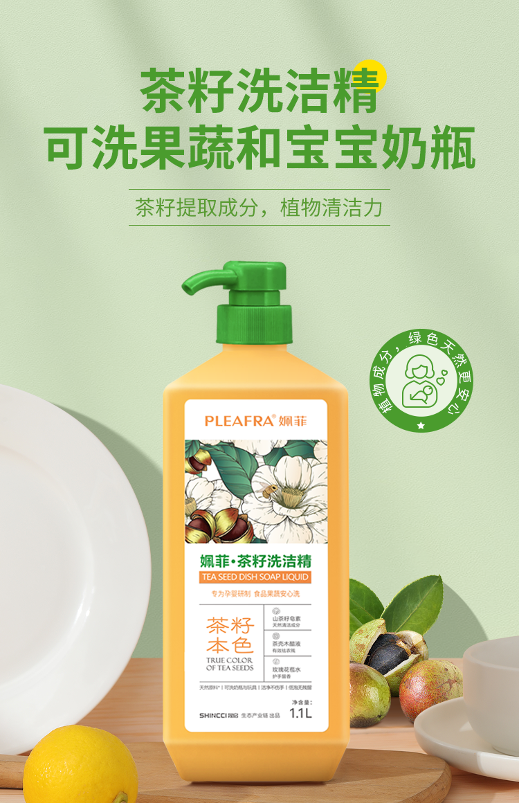 姵菲茶籽洗洁精