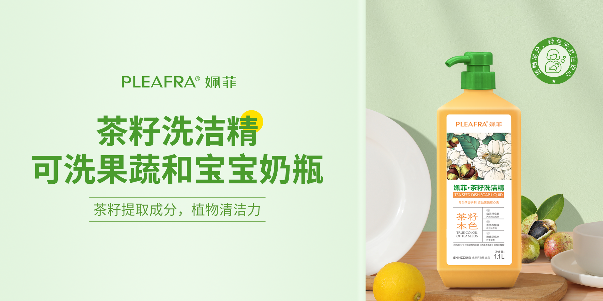 姵菲茶籽洗洁精